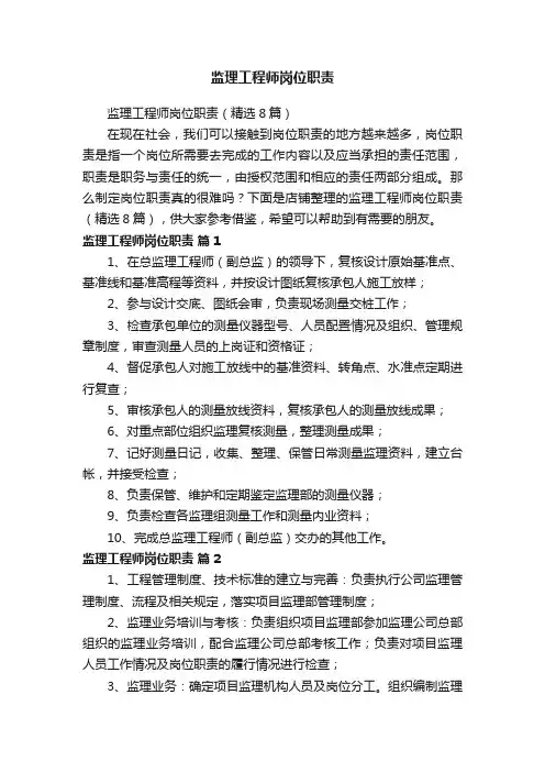 监理工程师岗位职责