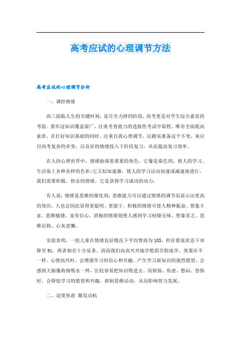 高考应试的心理调节方法