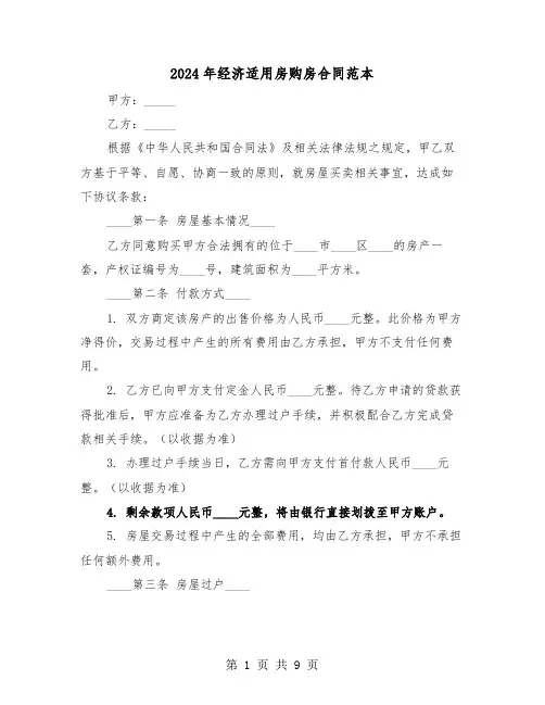 2024年经济适用房购房合同范本（三篇）