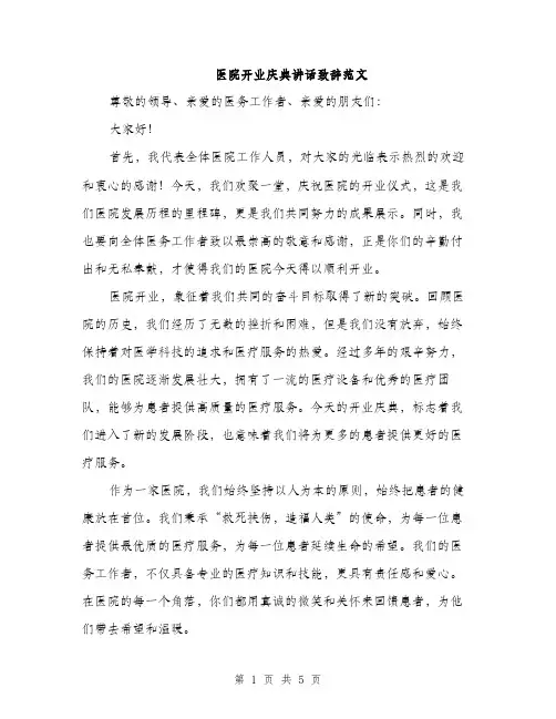 医院开业庆典讲话致辞范文（二篇）