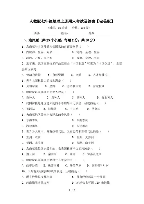 人教版七年级地理上册期末考试及答案【完美版】