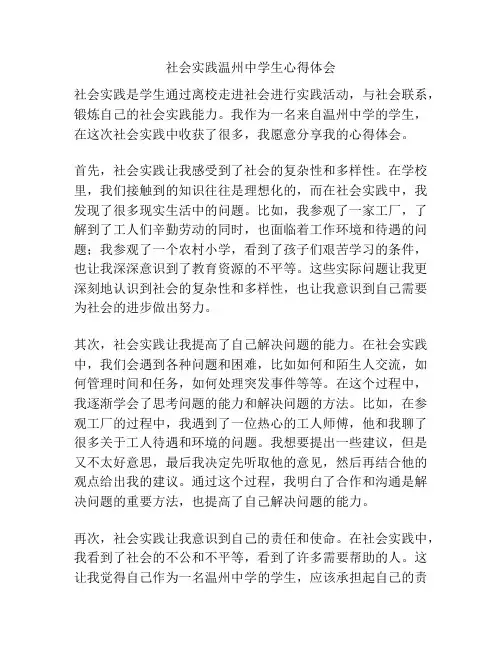 社会实践温州中学生心得体会
