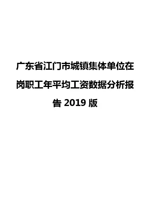 广东省江门市城镇集体单位在岗职工年平均工资数据分析报告2019版