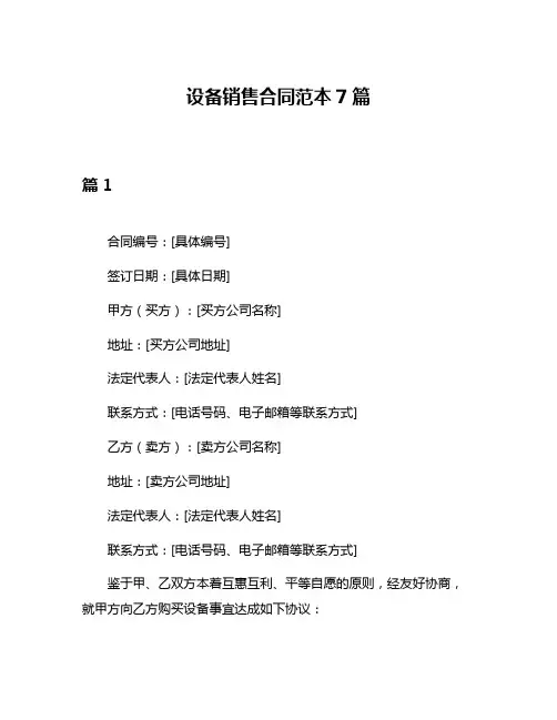 设备销售合同范本7篇