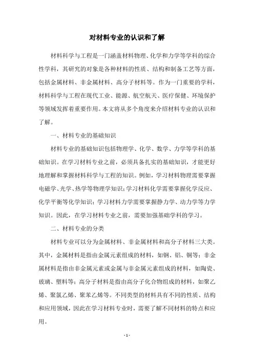 对材料专业的认识和了解