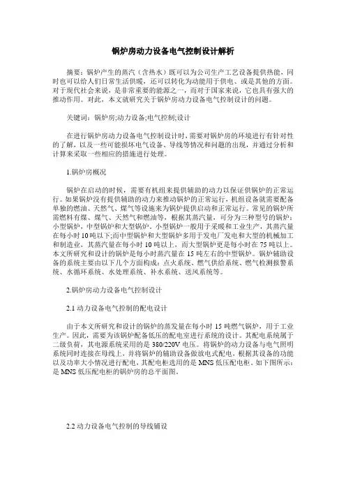 锅炉房动力设备电气控制设计解析