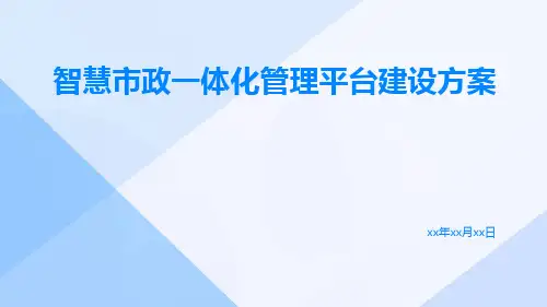 智慧市政一体化管理平台建设方案智慧市政规划设计方案智慧市政整体解决方案