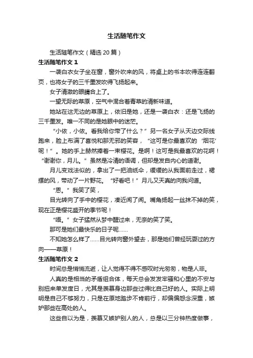 生活随笔作文