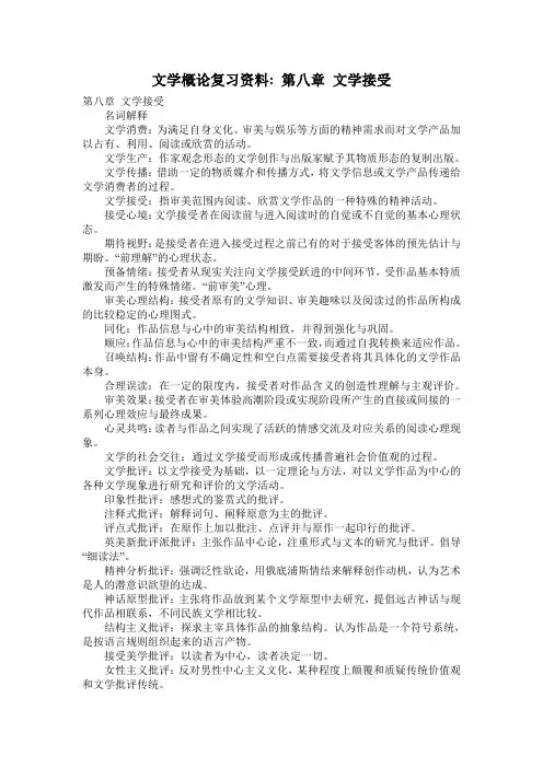 文学概论复习资料：第八章 文学接受