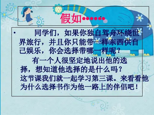 《走遍天下书为侣》PPT课件(共33张PPT)