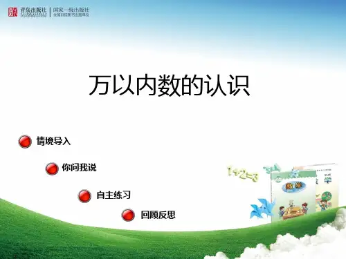 青岛版小学二年级数学下册《万以内数的认识》课件
