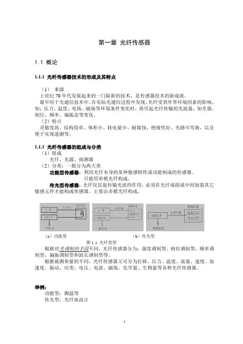 光纤传感(教案)