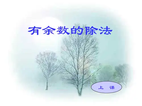 《有余数的除法》-三年级上册数学人教版PPT课件