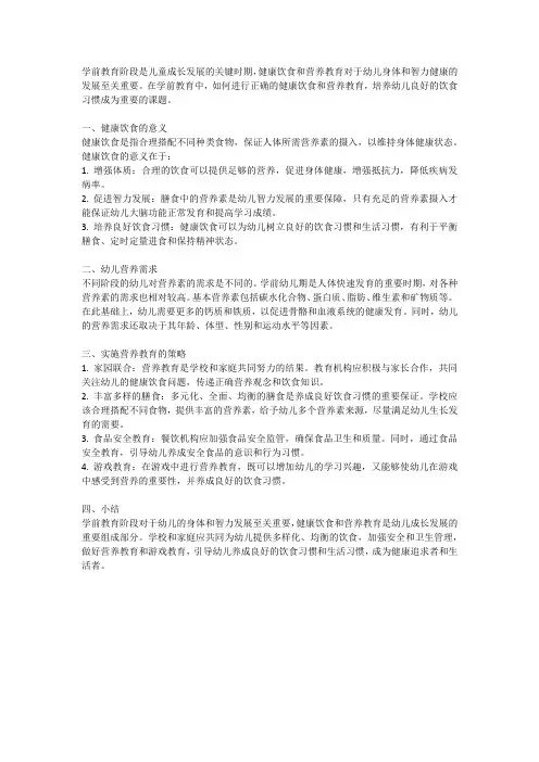 学前教育中的健康饮食和营养教育
