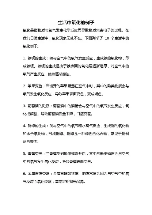 生活中氧化的例子