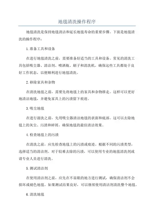 地毯清洗操作程序