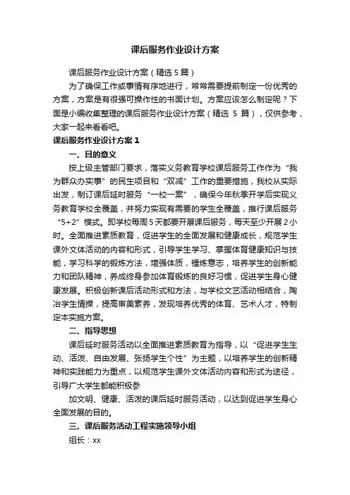 课后服务作业设计方案