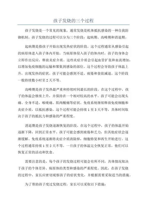 孩子发烧的三个过程