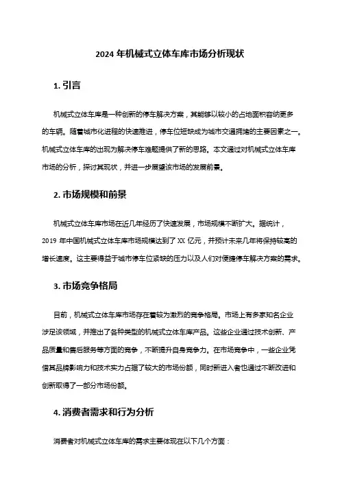 2024年机械式立体车库市场分析现状