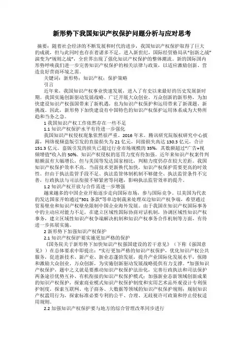 新形势下我国知识产权保护问题分析与应对思考