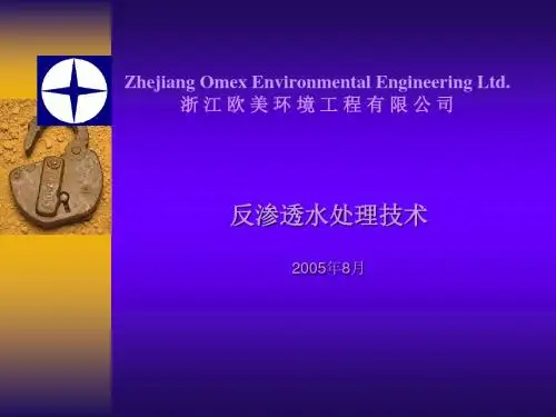 反渗透水处理技术