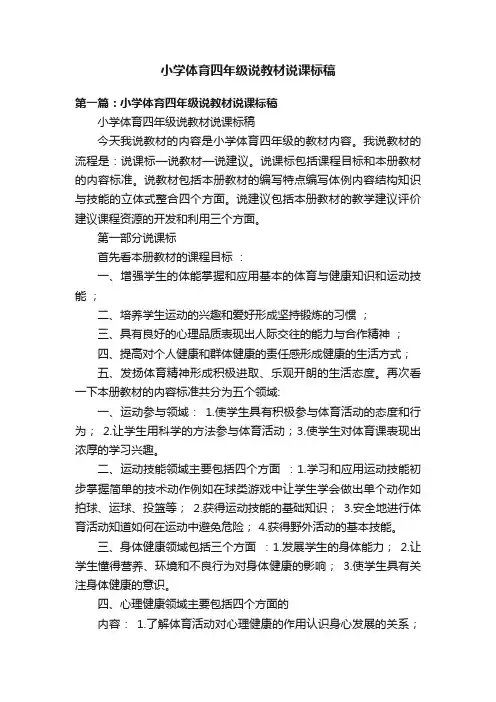 小学体育四年级说教材说课标稿