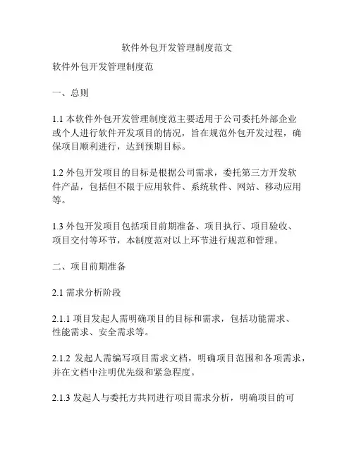 软件外包开发管理制度范文
