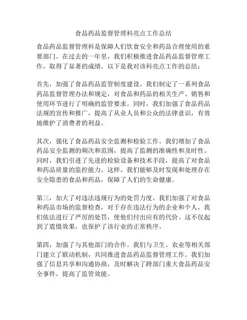食品药品监督管理科亮点工作总结