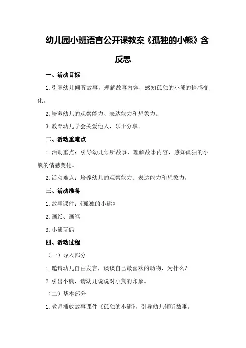 幼儿园小班语言公开课教案《孤独的小熊》含反思