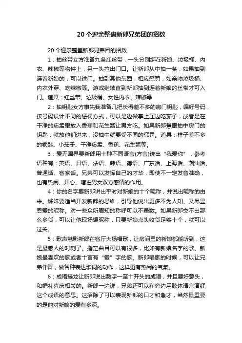20个迎亲整蛊新郎兄弟团的招数