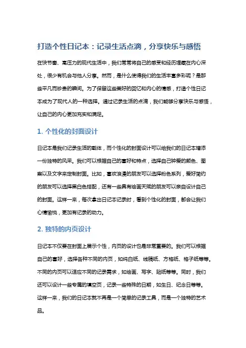 打造个性日记本：记录生活点滴,分享快乐与感悟