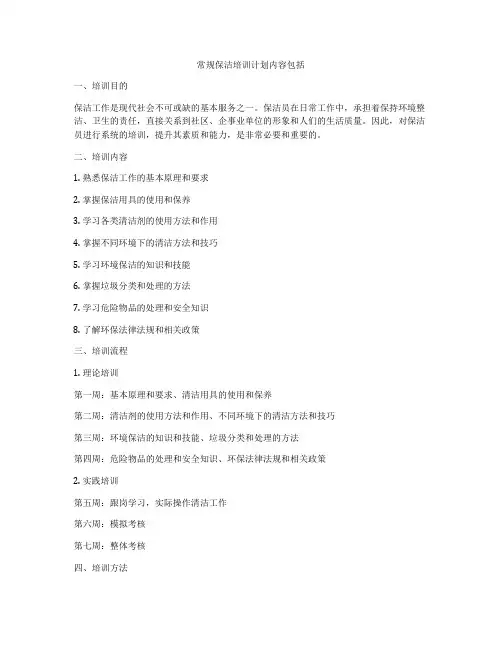 常规保洁培训计划内容包括