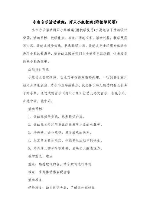 小班音乐活动教案：两只小象教案(附教学反思).doc
