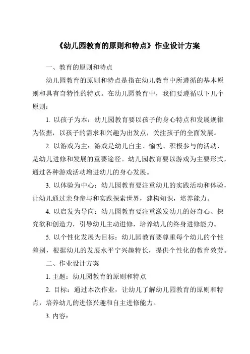 《幼儿园教育的原则和特点作业设计方案-幼儿教育学》