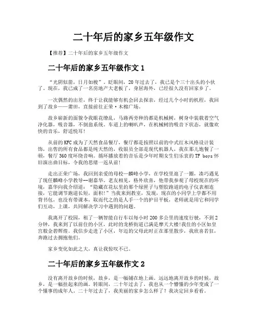 二十年后的家乡五年级作文
