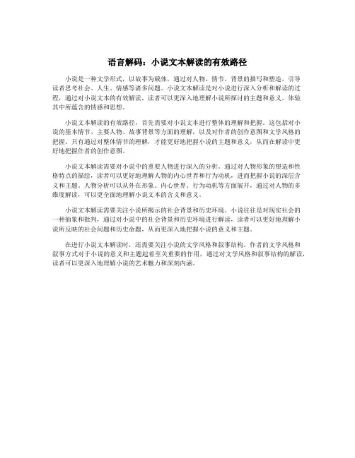 语言解码：小说文本解读的有效路径