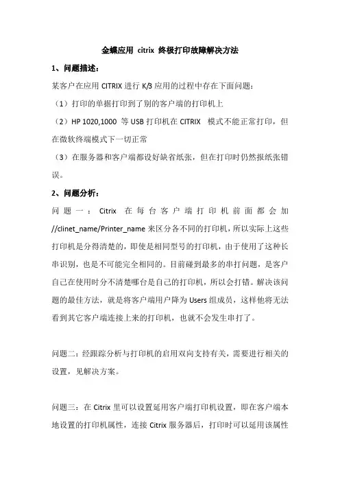 金蝶应用 citrix 终极打印故障解决方法