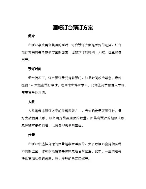 酒吧订台预订方案