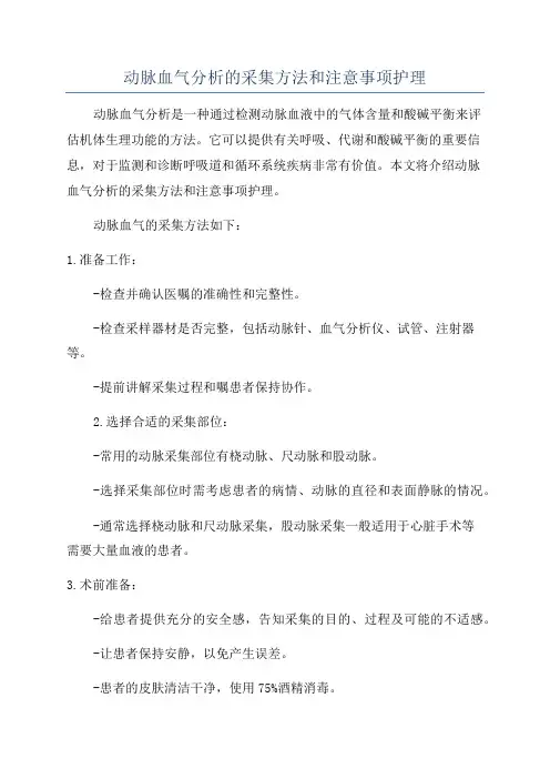 动脉血气分析的采集方法和注意事项护理