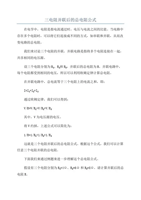三电阻并联后的总电阻公式