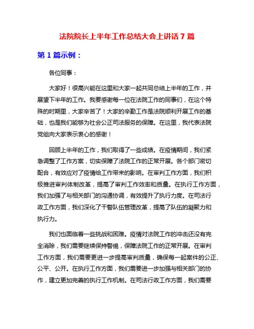 法院院长上半年工作总结大会上讲话7篇