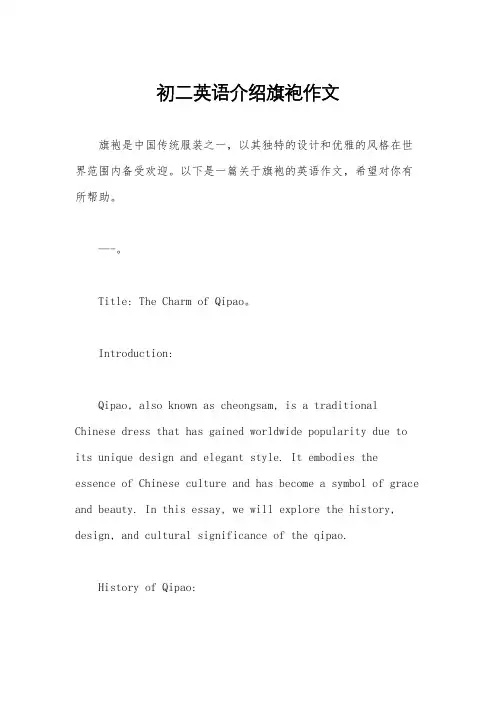 初二英语介绍旗袍作文