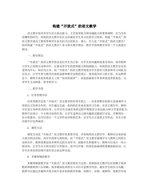 构建“开放式”的语文教学