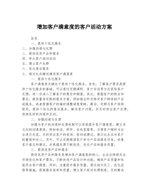 增加客户满意度的客户活动方案