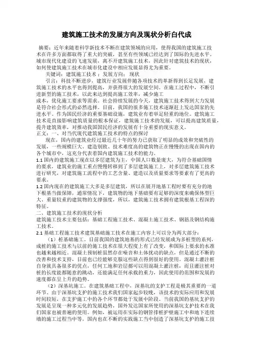 建筑施工技术的发展方向及现状分析白代成