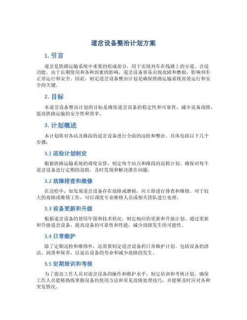 道岔设备整治计划方案