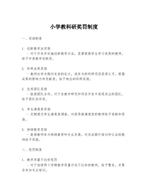 小学教科研奖罚制度