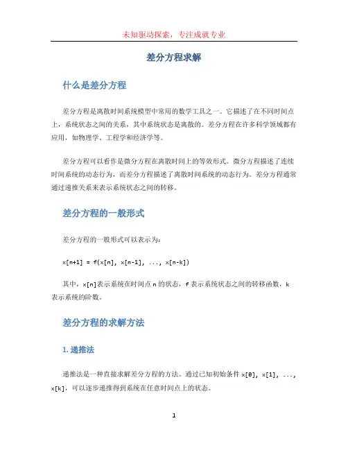 差分方程求解