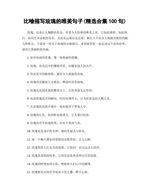 比喻描写玫瑰的唯美句子(精选合集100句)