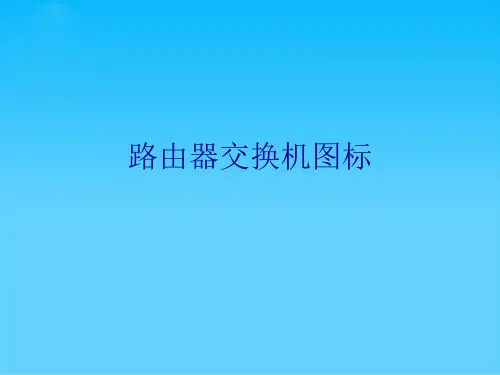 路由器交换机图标
